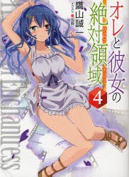 【新品】【本】オレと彼女の絶対領域(パンドラボックス)　4　鷹山誠一/著