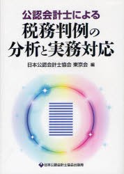 【新品】【本】公認会計士による税務判例の分析と実務対応　日本公認会計士協会東京会/編