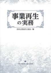 【新品】【本】事業再生の実務　日本公認会計士協会/編