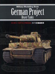 【新品】ドイツ計画重戦車