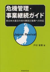 【新品】【本】危機管理・事業継続ガイド　東日本大震災の命の教訓と復興への対応　Japan　Revival　戸村智憲/著