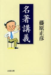 【新品】【本】名著講義　藤原正彦/著