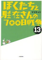 ぼくたちと駐在さんの700日戦争　13　ママチャリ/著