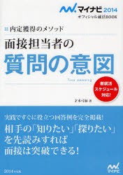 【新品】【本】面接担当者の質問の意図　内定獲得のメソッド　’14　才木弓加/著