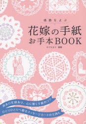 【新品】感動をよぶ花嫁の手紙お手本BOOK　ひぐちまり/監修