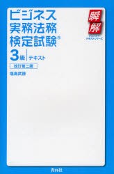 【新品】【本】ビジネス実務法務検定試験3級テキスト　塩島武徳/著