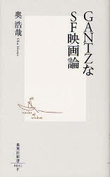 【新品】GANTZなSF映画論　奥浩哉/著