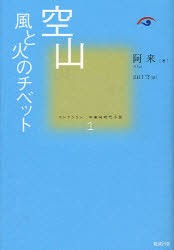 【新品】コレクション中国同時代小説　1　空山　風と火のチベット　阿　来　著　山口　守　訳