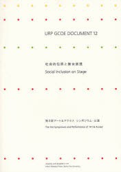 【新品】【本】社会的包摂と舞台表現　第3回アート＆アクセスシンポジウム・公演　佐々木雅幸/監修　中川眞/企画・編集　高島知佐子/企画