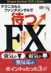 【新品】【本】DVD　テクニカルとファンダメンタルで待　えつこ　講師