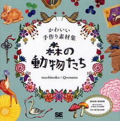【新品】森の動物たち　かわいい手作り素材集　tsuchinoko/著　Qoonana/著