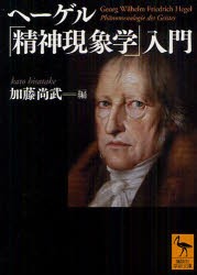 【新品】ヘーゲル「精神現象学」入門　加藤尚武/編