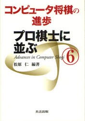 【新品】コンピュータ将棋の進歩　6　プロ棋士に並ぶ　松原仁/編著