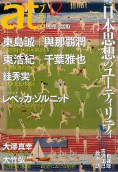 【新品】【本】atプラス　思想と活動　12(2012．5)　特集日本思想のユーティリティ