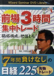 【新品】【本】DVD　前場3時間集中トレード　Mr．Hilton