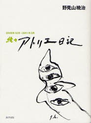 【新品】【本】アトリエ日記　続々　2008年12月?2011年3月　野見山暁治/著