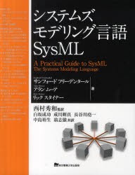 【新品】システムズモデリング言語SysML　サンフォード　フリーデンタール/著　アラン　ムーア/著　リック　スタイナー/著　西村秀和/監