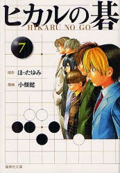 新品 本 ヒカルの碁 7 ほったゆみ 原作 小畑健 漫画 吉原由香里 監修の通販はau Pay マーケット ドラマ ゆったり後払いご利用可能 Auスマプレ会員特典対象店