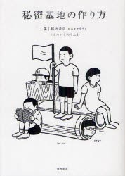 【新品】【本】秘密基地の作り方　尾方孝弘/著　のりたけ/イラスト