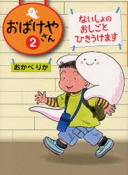 【新品】【本】おばけやさん　2　ないしょのおしごとひきうけます　おかべりか/作