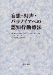 【新品】【本】妄想・幻声・パラノイアへの認知行動療法　ポール・チャドウィック/著　マックス・バーチウッド/著　ピーター・トローワー