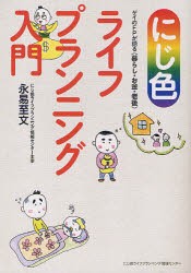 【新品】【本】にじ色ライフプランニング入門　ゲイのFPが語る〈暮らし・お金・老後〉　永易至文/著