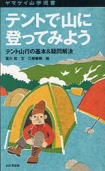 【新品】テントで山に登ってみよう　テント山行の基本＆疑問解決　宮川哲/文　江崎善晴/絵