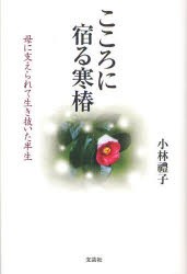 【新品】【本】こころに宿る寒椿　母に支えられて生き抜いた半生　小林禮子/著