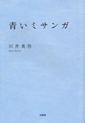 【新品】青いミサンガ　川井美佳/著