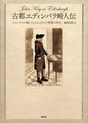 【新品】【本】古都エディンバラ畸人伝　ジョン・ケイが描いたスコットランド啓蒙の時代　服部昭郎/著
