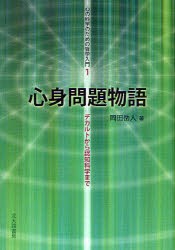 【新品】心身問題物語　デカルトから認知科学まで　岡田岳人/著