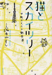 【新品】猫とスカイツリー　下町ぶらぶら散歩道　塚本やすし/文と絵