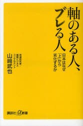 【新品】軸のある人、ブレる人　日本はなぜ「上」から劣化するか　山崎武也/〔著〕