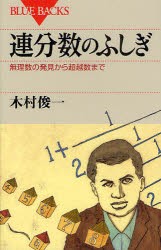 連分数のふしぎ　無理数の発見から超越数まで　木村俊一/著