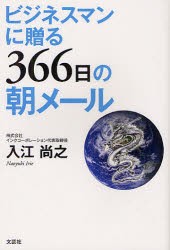 【新品】【本】ビジネスマンに贈る366日の朝メール　入江尚之/著