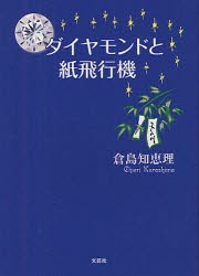 【新品】【本】ダイヤモンドと紙飛行機　倉島知恵理/著