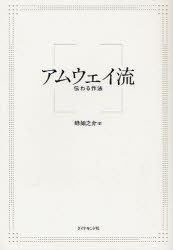 【新品】アムウェイ流 伝わる作法 ダイヤモンド社 峰如之介／著