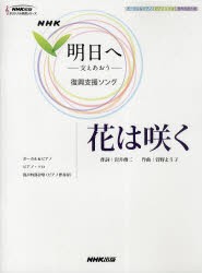 【新品】花は咲く　NHK「明日へ−支えあおう−」復興支援ソング　ボーカル＆ピアノ/ピアノ・ソロ/混声四部合唱　岩井　俊二　作詞　菅野