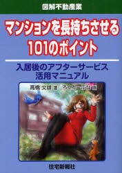 【新品】【本】マンションを長持ちさせる101のポイント　入居後のアフターサービス活用マニュアル　高橋文雄/著　ろくろーぶな/画