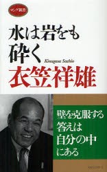 【新品】【本】水は岩をも砕く　衣笠祥雄/著