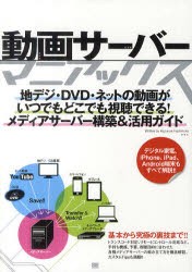 【新品】動画サーバーマニアックス　地デジ・DVD・ネットの動画がいつでもどこでも視聴できる!メディアサーバー構築＆活用ガイド　橋本和