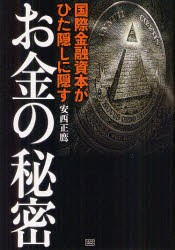 国際金融資本がひた隠しに隠すお金の秘密　安西正鷹/著