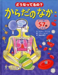 【新品】どうなってるの?からだのなか　めくって楽しい57のしかけ　ケイティ・デインズ/文　コリン・キング/絵　福本友美子/訳　黒川叔彦