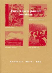 【新品】軽井沢週末だより　伊藤まさこ/著