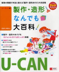 【新品】ユーキャンの製作・造形なんでも大百科　くまがいゆか/著　ユーキャン学び出版スマイル保育研究陰/編