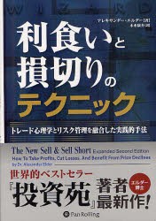 【新品】【本】利食いと損切りのテクニック　トレード心理学とリスク管理を融合した実践的手法　アレキサンダー・エルダー/著　木水康介/