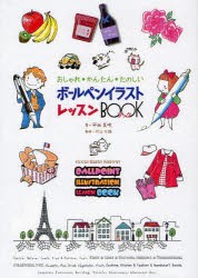 【新品】【本】ボールペンイラストレッスンBOOK　おしゃれ・かんたん・たのしい　平田美咲/著　竹口太朗/監修