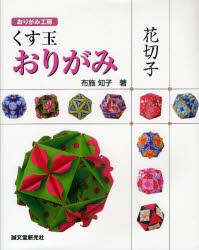 【新品】【本】くす玉おりがみ花切子　布施知子/著