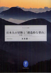 日本人の冒険と「創造的な登山」　本多勝一ベストセレクション　本多勝一/著