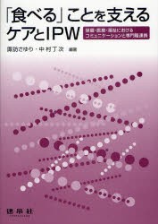 【新品】【本】「食べる」ことを支えるケアとIPW　保健・医療・福祉におけるコミュニケーションと専門職連携　諏訪さゆり/編著　中村丁次